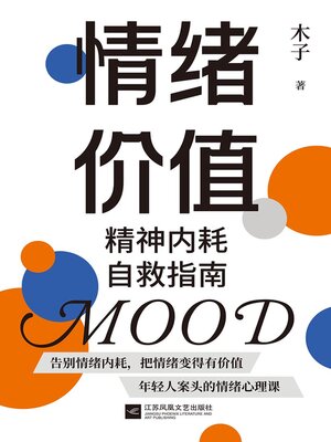 cover image of 情绪价值